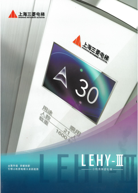 上海三菱LEHY-III型小機(jī)房乘客電梯